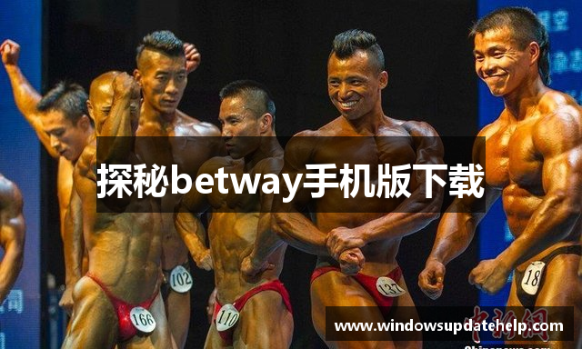 探秘betway手机版下载